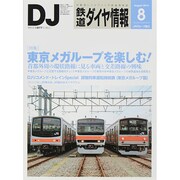 鉄道ダイヤ情報 2014年 08月号 [雑誌]