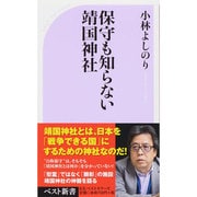 保守も知らない靖国神社(ベスト新書) [新書]