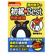 畑中敦子の初級ザ・ベスト判断推理―高卒程度公務員試験対策 [単行本]