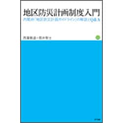 地区防災計画制度入門―内閣府「地区防災計画ガイドライン」の解説とQ&A [単行本]