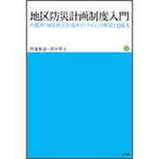 地区防災計画制度入門―内閣府「地区防災計画ガイドライン」の解説とQ&A [単行本]