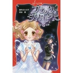 ブラック・ダイヤモンド〈4〉(フォア文庫) [新書]