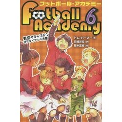 フットボール・アカデミー〈6〉最高のキャプテン DFライアンの決意 [全集叢書]