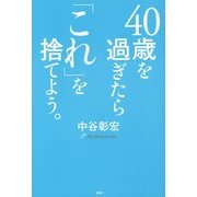 40歳を過ぎたら「これ」を捨てよう。 [単行本]