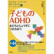 子どものADHD―友だちとじょうずにつき合おう(子どもの「こころ」を親子で考えるワークブック〈1〉) [全集叢書]