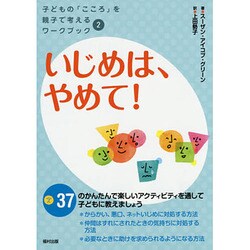 いじめは、やめて!(子どもの「こころ」を親子で考えるワークブック〈2〉) [全集叢書]