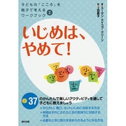 いじめは、やめて!(子どもの「こころ」を親子で考えるワークブック〈2〉) [全集叢書]
