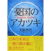 憂国のアカツキ(双葉文庫) [文庫]