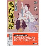 隠密流れ旅―大富豪同心(双葉文庫) [文庫]