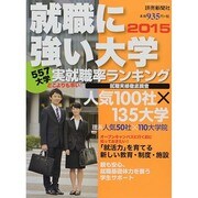 2015 就職に強い大学 YOMIURI SPECIAL [ムックその他]