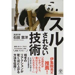 スルーされない技術 [単行本]