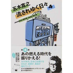 流されゆく日々〈4〉1978.1～1978.7(双葉文庫) [文庫]