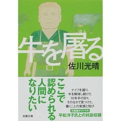 牛を屠る(双葉文庫) [文庫]