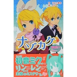 ヨドバシ.com - 初音ミクポケット ナゾカケ(ポプラポケット文庫