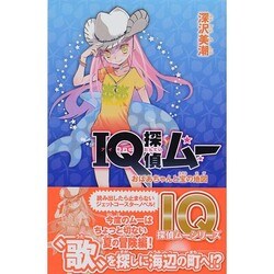 IQ探偵ムー―おばあちゃんと宝の地図(ポプラカラフル文庫) [新書]