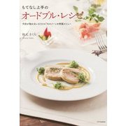 もてなし上手のオードブル・レシピ―予約が取れないビストロ「モルソー」の特製メニュー [単行本]