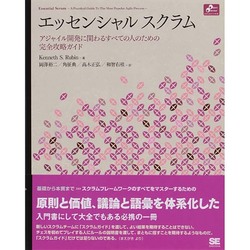 エッセンシャルスクラム―アジャイル開発に関わるすべての人のための完全攻略ガイド [単行本]