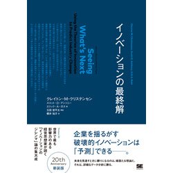 イノベーションの最終解(ハーバード・ビジネス・セレクション) [単行本]