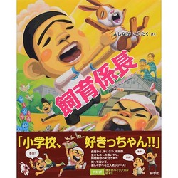 飼育係長 [絵本]
