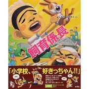飼育係長 [絵本]