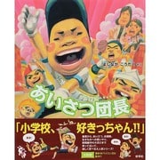 あいさつ団長 [絵本]