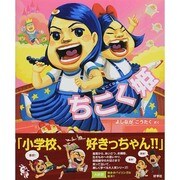 ちこく姫 [絵本]