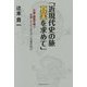 近現代史の旅 真実を求めて―中国・韓国市場で経験したビジネスマンの魂の叫び [単行本]