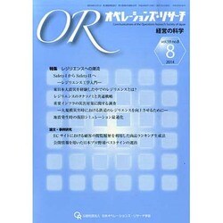 OR (オペレーションズリサーチ) 2014年 08月号 [雑誌]