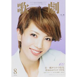 歌劇 2014年 08月号 [雑誌]