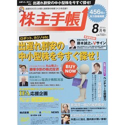 株主手帳 2014年 08月号 [雑誌]