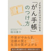 「がん手帳」のつけ方―メモするだけでラクになる [単行本]