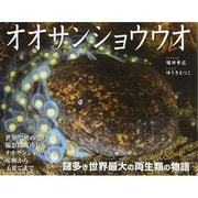 オオサンショウウオ(そうえんしゃ写真のえほん〈12〉) [絵本]