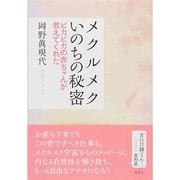 メクルメクいのちの秘密―ピカピカの赤ちゃんが教えてくれた [単行本]