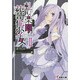 軋む楽園(エデン)の葬花少女(グリムリーパー)〈2〉(電撃文庫) [文庫]