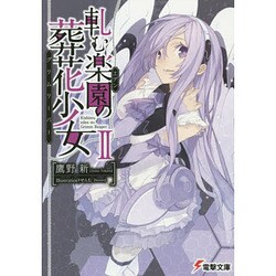 軋む楽園(エデン)の葬花少女(グリムリーパー)〈2〉(電撃文庫) [文庫]