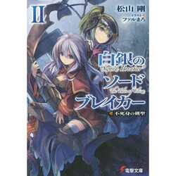 白銀のソードブレイカー〈2〉不死身の剣聖(電撃文庫) [文庫]