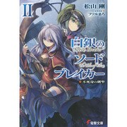 白銀のソードブレイカー〈2〉不死身の剣聖(電撃文庫) [文庫]
