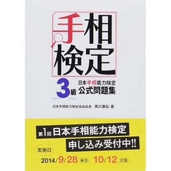 ヨドバシ.com - 日本手相能力検定3級公式問題集―手相検定 [単行本