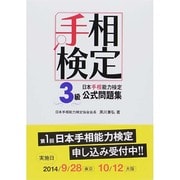 日本手相能力検定3級公式問題集―手相検定 [単行本]