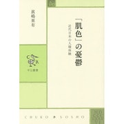 「肌色」の憂鬱―近代日本の人種体験(中公叢書) [単行本]