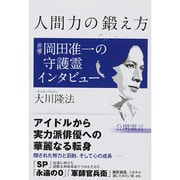 人間力の鍛え方―俳優・岡田准一の守護霊インタビュー [単行本]
