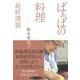 「ばぁばの料理」最終講義 [単行本]