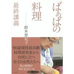 「ばぁばの料理」最終講義 [単行本]