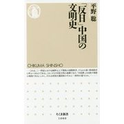 「反日」中国の文明史(ちくま新書) [新書]