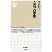 空海の思想(ちくま新書) [新書]