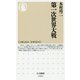 第一次世界大戦(ちくま新書) [新書]