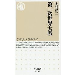 第一次世界大戦(ちくま新書) [新書]