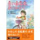 白い自転車、おいかけて(とっておきのどうわ) [全集叢書]