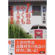 L特急やくも殺人事件―十津川警部(双葉文庫) [文庫]