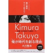 「俺が時代(トレンド)を創る理由(わけ)」―俳優・木村拓哉の守護霊トーク [単行本]